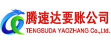 云城腾速达追债公司